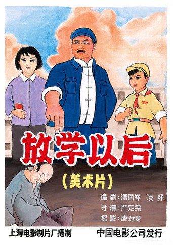 放学以后海报
