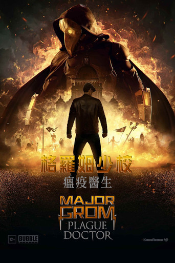 格罗姆少校:瘟疫医生海报