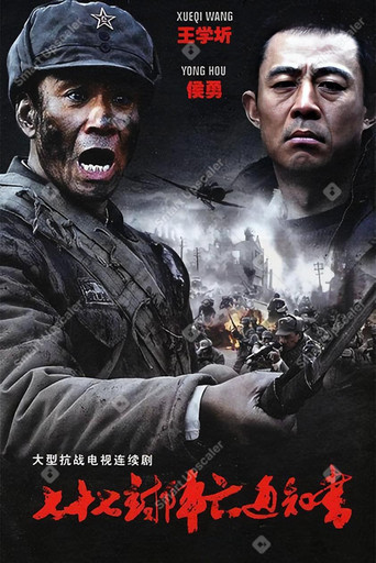 七十七封阵亡通知书海报