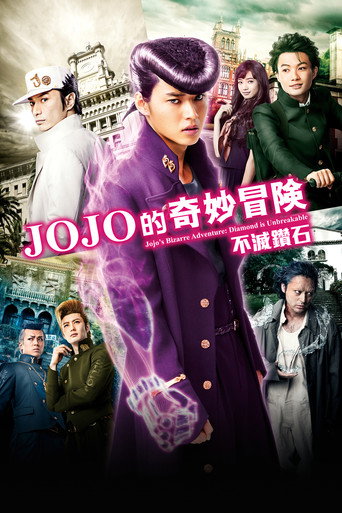JOJO的奇妙冒险:不灭钻石 第一章海报