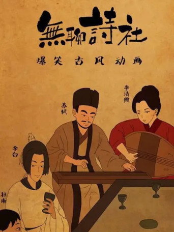 无聊诗社 动态漫海报
