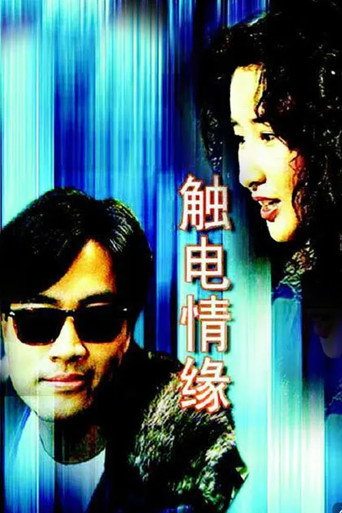 触电情缘海报