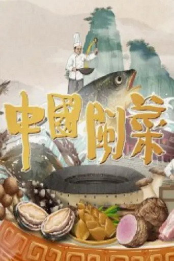 中国闽菜海报