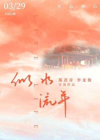似水流年海报