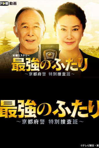 最强的两人:京都府警特别搜查班海报