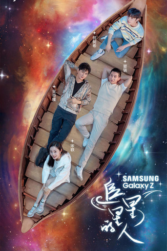 追星星的人海报