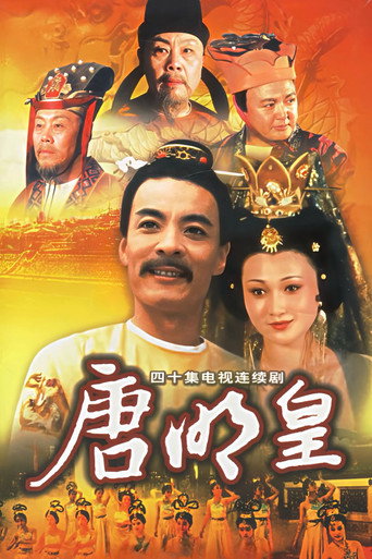 唐明皇海报