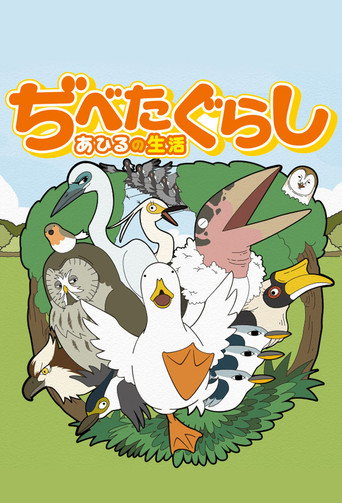 鸭子的生活海报