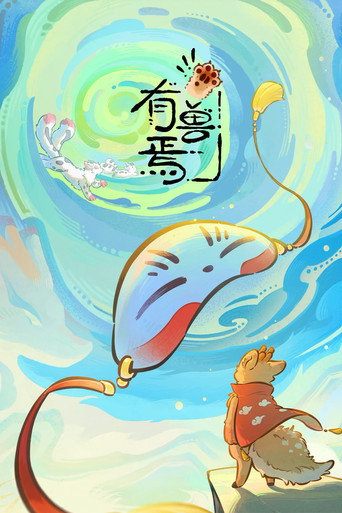 有兽焉 第 6 季海报