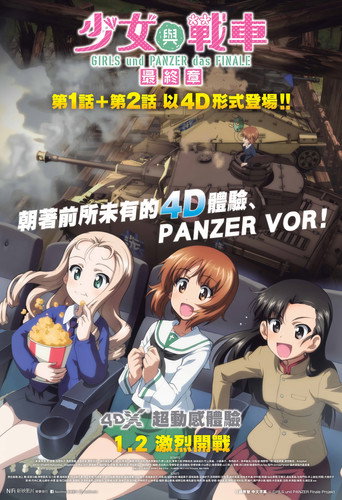 少女与战车 最终章 ~第1话~海报