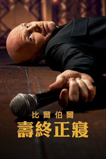 比尔·伯尔:倒毙之年海报