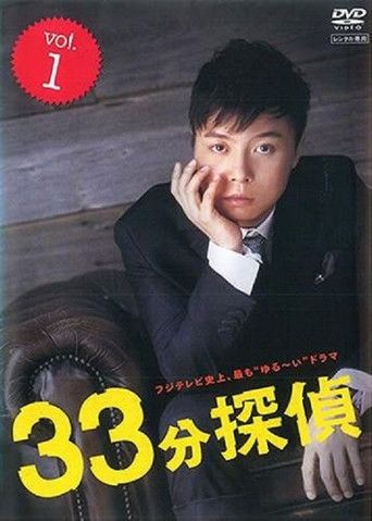 33分钟侦探海报