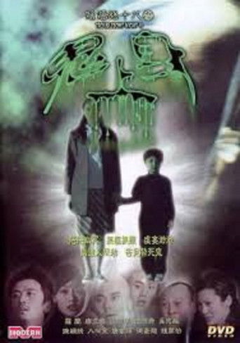阴阳路18:鬼上身海报