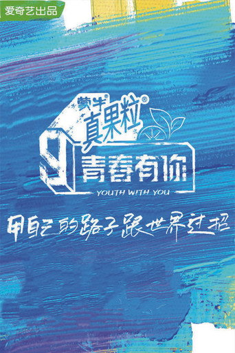 青春有你 青春有你 第 3 季海报