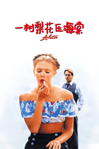 一树梨花压海棠海报
