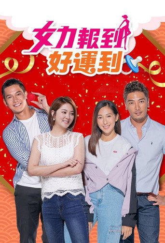 女力报到-好运到海报