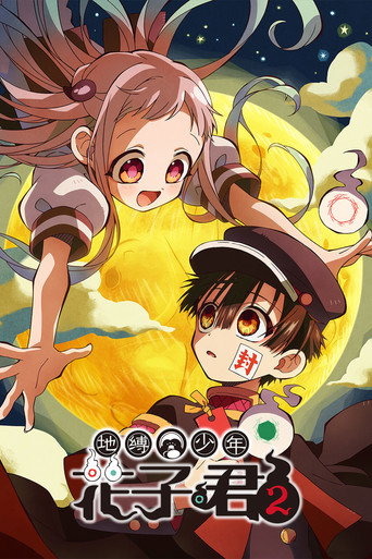 地缚少年花子君海报
