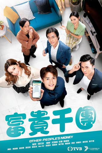 富贵千团海报