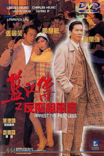 蓝江传之反飞组风云海报