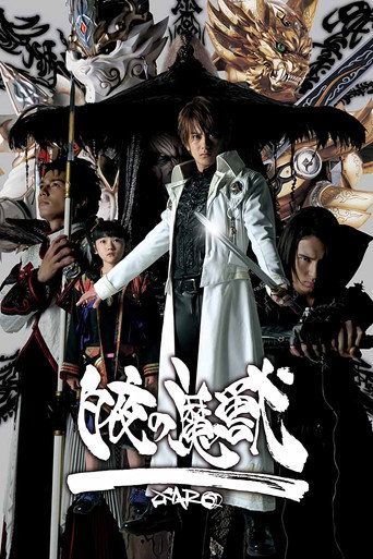 牙狼<GARO> 特别篇:白夜的魔兽海报