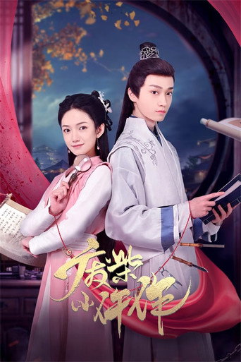 废柴小仵作海报