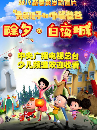 新大头儿子和小头爸爸 除夕·白夜城海报