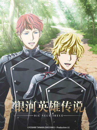 银河英雄传说:全新命题 星乱海报