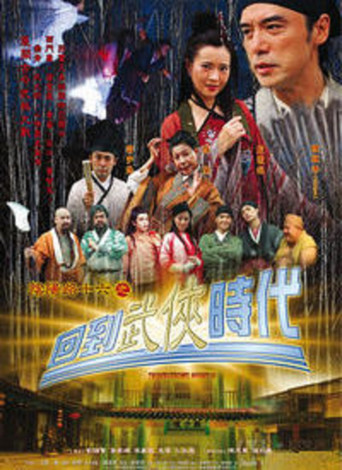 阴阳路16:回到武侠时代海报