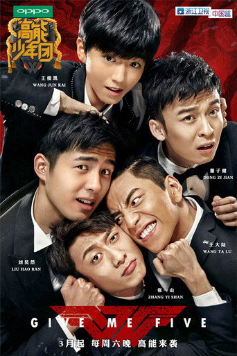 高能少年团海报