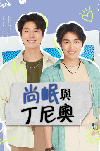 尚岷与丁尼奥海报
