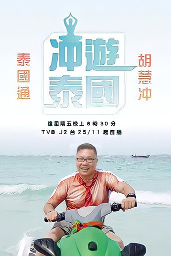 冲游泰国海报