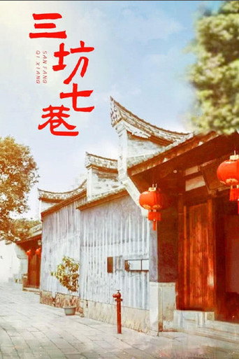 三坊七巷海报