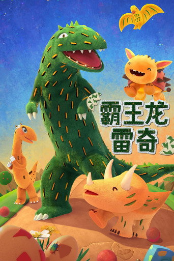 霸王龙雷奇海报