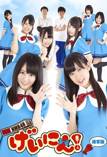 NMB48 艺人!海报
