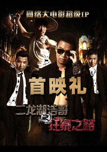二龙湖浩哥之狂暴之路海报
