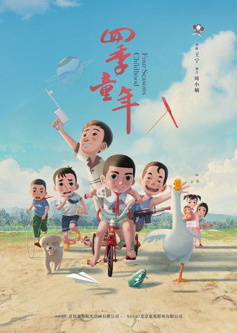 四季童年海报