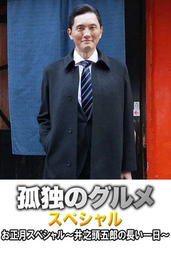 孤独的美食家 2017新春特别篇：井之头五郎漫长的一天海报
