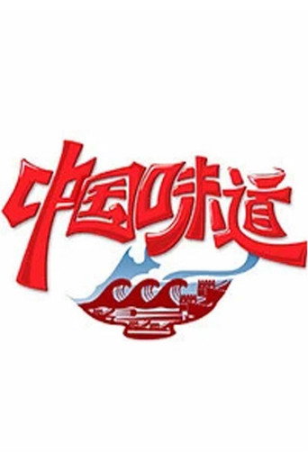 中国味道海报