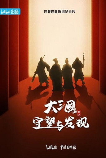 大三国 守望与发现海报