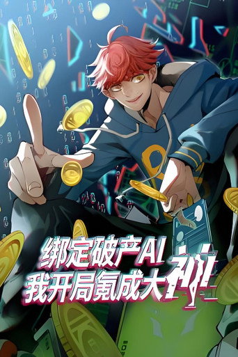 绑定破产AI,我开局氪成大神海报