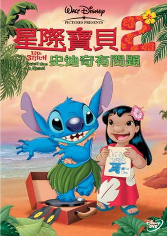 星际宝贝2:史迪奇有问题海报