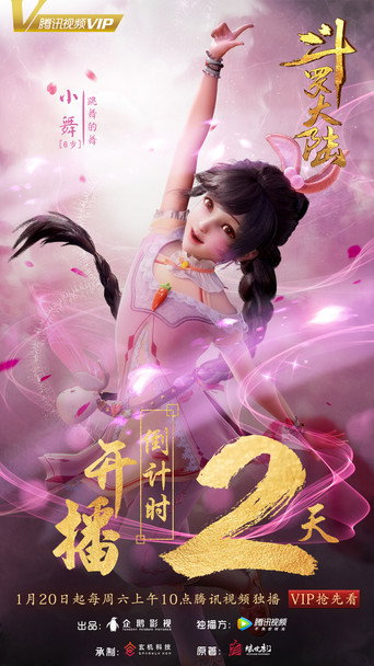 斗罗大陆 第 1 季海报