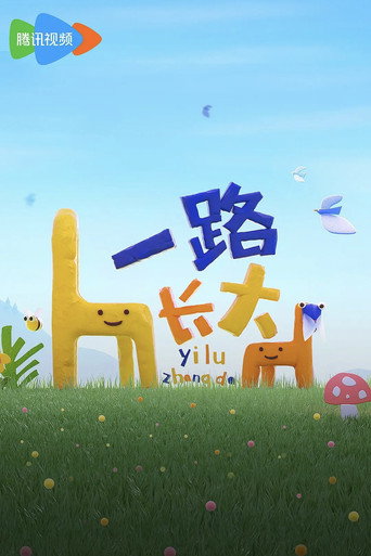 一路长大海报