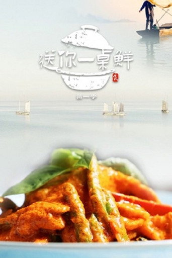 送你一桌味海报