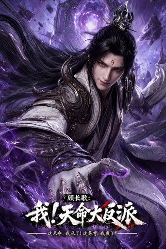 顾长歌:我!天命大反派海报