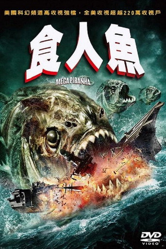 超级食人鱼海报