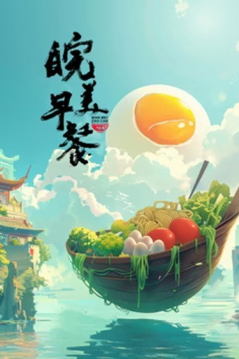 皖美早餐海报
