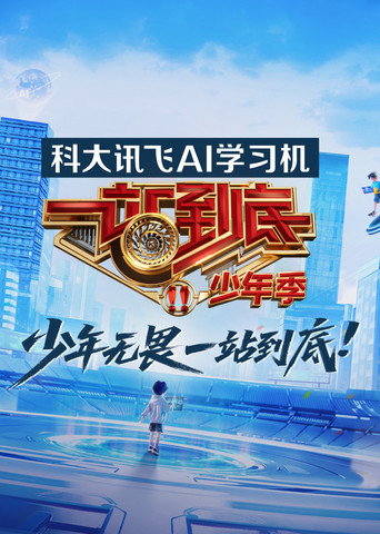 一站到底海报