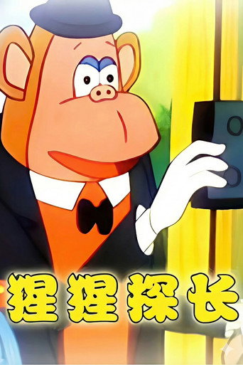 猩猩探长海报