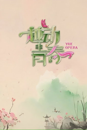越动青春海报